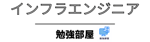 インフラエンジニア勉強部屋